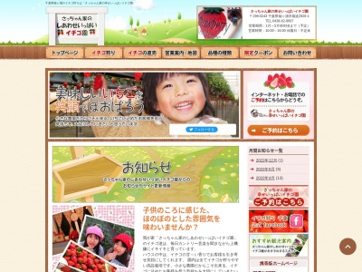 さっちゃん家の幸せいっぱいイチゴ園(日本、〒299-0243 千葉県袖ケ浦市蔵波2926−1)
