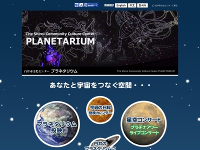 ランキング第1位はクチコミ数「20件」、評価「3.75」で「白井市文化センター プラネタリウム」