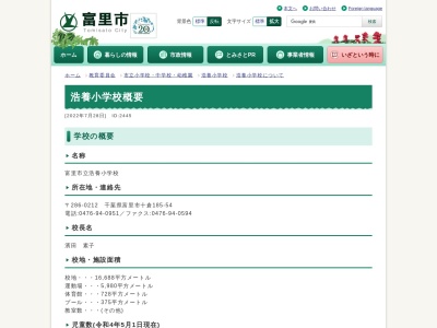 富里市立浩養小学校(日本、〒286-0212 千葉県富里市十倉１８５−５４)