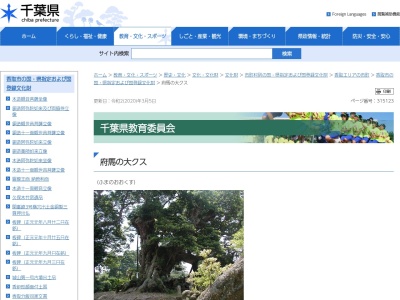 府馬の大クス(日本、〒289-0411 千葉県香取市府馬2395)