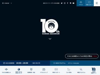 すみだ水族館(日本、〒131-0045東京都5F・6F墨田区押上1丁目12東京スカイツリータウン・ソラマチ)