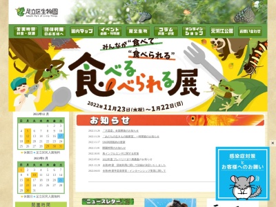 足立区生物園(日本、〒121-0064東京都足立区保木間２丁目１７−１)