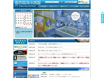 葛西臨海水族園(日本、〒134-8587東京都江戸川区臨海町6丁目2−3)