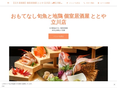 おもてなし旬魚と地鶏 ととや 立川店(日本、〒190-0012 東京都立川市曙町2丁目7−20 MAビル)