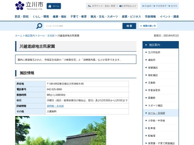 川越道緑地古民家園(日本、〒190-0002東京都立川市幸町4丁目65)