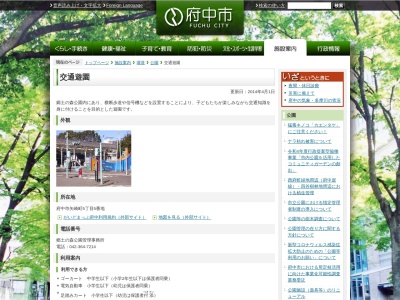 交通遊園(日本、〒183-0025東京都府中市矢崎町５丁目5番地)