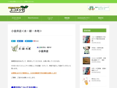 エコメッセ水・緑木地 小金井店のクチコミ・評判とホームページ