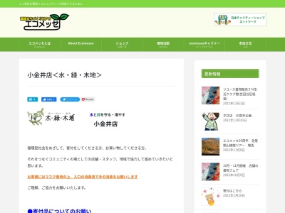 エコメッセ水・緑木地 小金井店(日本、〒184-0004 東京都小金井市本町5丁目7−16)