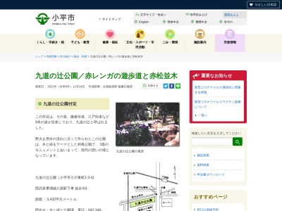 九道の辻公園(〒187-0031,2丁目-3小川東町小平市東京都187-0031日本)