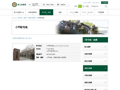 陸上自衛隊 小平駐屯地(日本、〒187-0044 東京都小平市喜平町2丁目2−3−1)