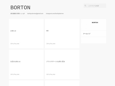 BORTONのクチコミ・評判とホームページ