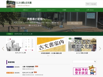 くにたち郷土文化館(日本、〒186-0011 東京都国立市谷保 谷保６２３１)