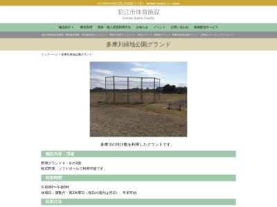 多摩川緑地公園グラウンド(日本、〒201-0015 東京都狛江市猪方４丁目１)