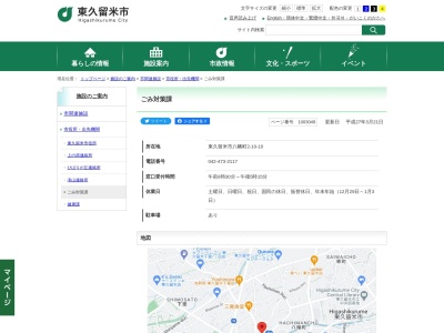東久留米市 ごみ対策課(日本、〒203-0042 東京都東久留米市八幡町2丁目10−10)