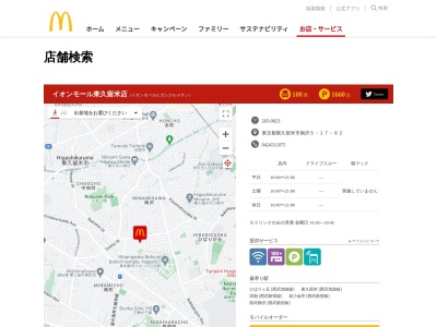 マクドナルド イオンモール東久留米店(日本、〒203-0023 東京都東久留米市南沢5丁目17−62)