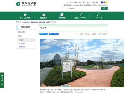 下谷公園(日本、〒203-0011 東京都東久留米市大門町2丁目14)