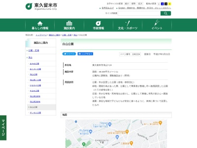 白山公園(日本、〒203-0033 東京都東久留米市滝山7丁目24)
