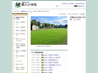 武蔵村山市立第八小学校(日本、〒208-0021 東京都武蔵村山市三ツ藤2丁目50−1)