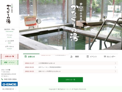 かたくりの湯のクチコミ・評判とホームページ