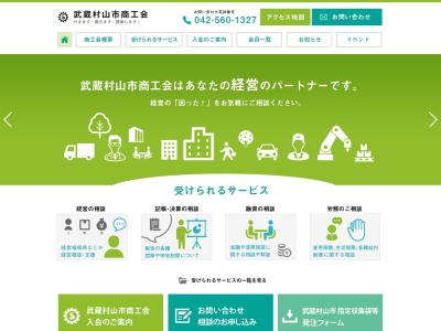 武蔵村山市商工会のクチコミ・評判とホームページ