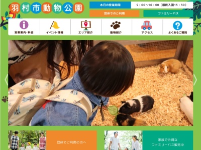 羽村市動物公園(日本、〒205-0012東京都羽村市羽４１２２)
