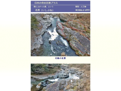 石舟(日本、〒190-0173東京都あきる野市戸倉)