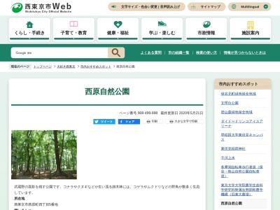 西原自然公園(日本、〒188-0004東京都西東京市西原町4丁目5−96)