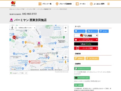 バーミヤン 西東京田無店(日本、〒188-0011 東京都西東京市田無町７丁目１９−３)