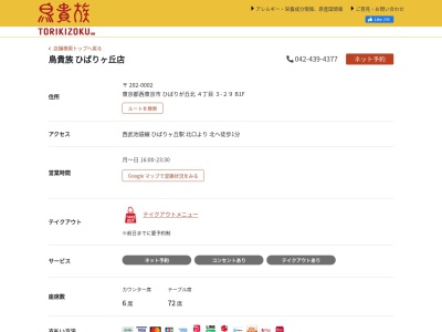 ランキング第3位はクチコミ数「128件」、評価「3.33」で「鳥貴族 ひばりヶ丘店」