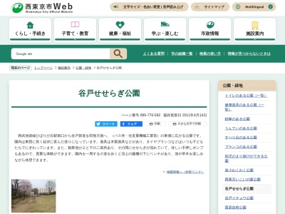 谷戸せせらぎ公園(〒188-0001, 1丁目-22 谷戸町 西東京市 東京都 188-0001 日本)