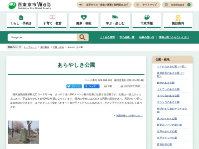 あらやしき公園(日本、〒202-0004 東京都西東京市下保谷4丁目8 西東京市下保谷4丁目8)