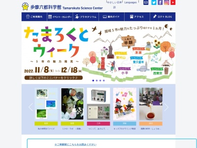 多摩六都科学館(日本、〒188-0014 東京都西東京市芝久保町5丁目10 芝久保町5丁目10−64)