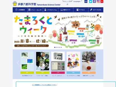 ランキング第6位はクチコミ数「2件」、評価「0.88」で「多摩六都科学館」