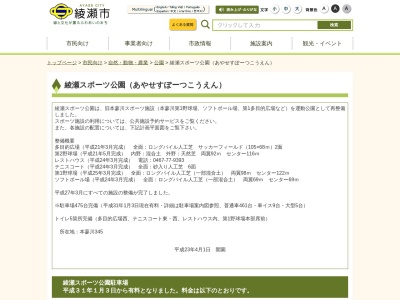 綾瀬スポーツ公園(日本、〒252-1102神奈川県綾瀬市本蓼川３４５)