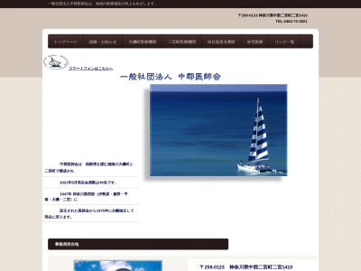 中郡医師会(日本、〒259-0123神奈川県中郡二宮町二宮1410二宮町保健センター)