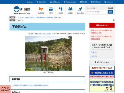 下条川ダム(日本、〒959-1361新潟県加茂市下条879)