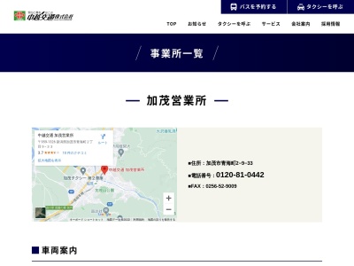 ランキング第8位はクチコミ数「0件」、評価「0.00」で「中越交通加茂営業所」