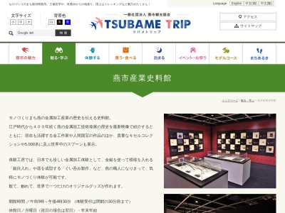 燕市産業史料館(日本、〒959-1263新潟県燕市大曲４３３０−１)
