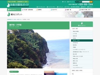 親不知・子不知(日本、〒949-0111新潟県糸魚川市市振)