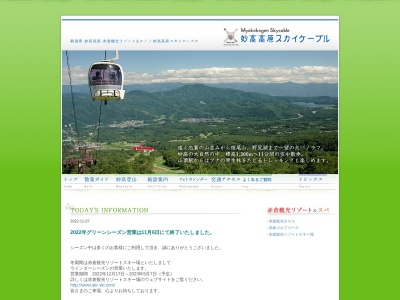妙高高原スカイケーブルのクチコミ・評判とホームページ