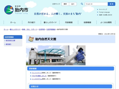 胎内自然天文館(日本、〒959-2822 新潟県胎内市夏井1251−7)