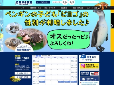 魚津水族館のクチコミ・評判とホームページ