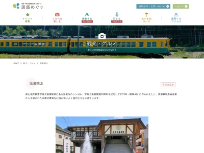 温泉噴水(日本、〒938-0282 富山県黒部市宇奈月温泉)