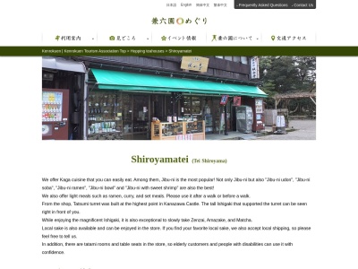 城山亭(日本、〒920-0936石川県金沢市兼六町1−13)