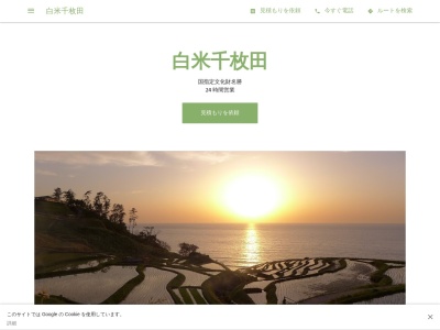 白米千枚田(日本、〒928-0256石川県輪島市白米町99−5)