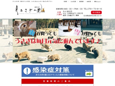 月うさぎの里(日本、〒922-0857 石川県加賀市永井町43−41)