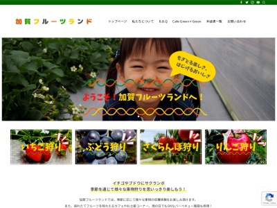 加賀フルーツランドのクチコミ・評判とホームページ