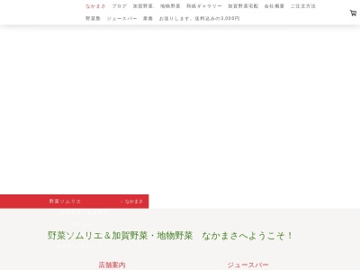 加賀野菜・地物野菜なかまさ(日本、〒922-0129石川県加賀市山中温泉南町ロ76−3)