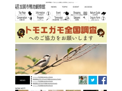 加賀市鴨池観察館(日本、〒922-0564 石川県加賀市片野町子2−1)