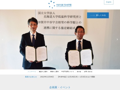 中谷宇吉郎雪の科学館(日本、〒922-0411石川県加賀市潮津町イ106)